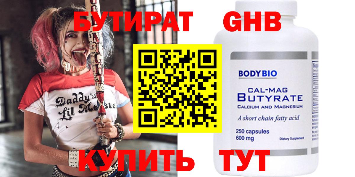 Ярцево  БУТИРАТ  Вход с VPN  Бутират бутандиол 