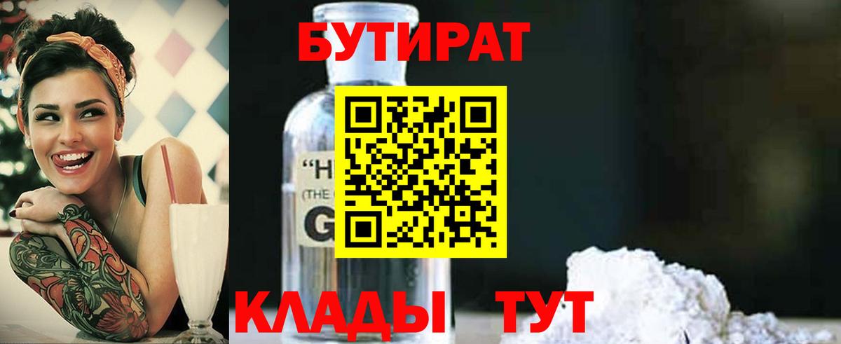 БУТИРАТ бутик Ярцево